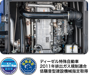 ディーゼル特殊自動車 2011年排出ガス規制適合 低騒音型建設機械指定取得