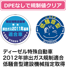 ディーゼル特殊自動車 2012年排出ガス規制適合 低騒音型建設機械指定取得 DPFなしで規制クリア