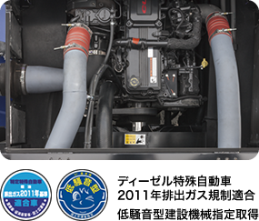 ディーゼル特殊自動車 2011年排出ガス規制適合 低騒音型建設機械指定取得