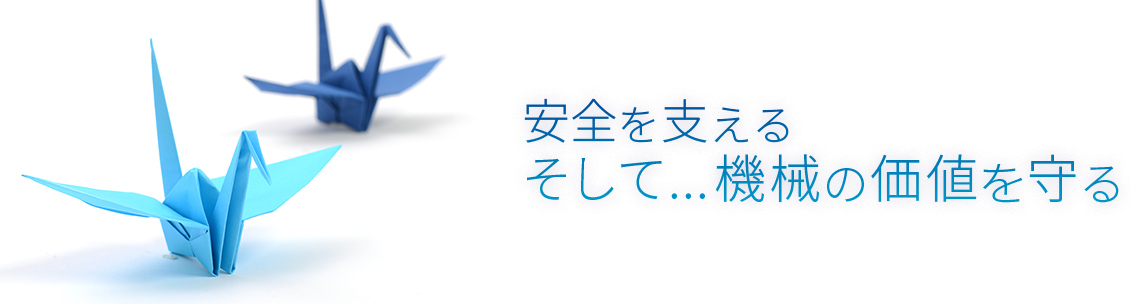 安全を創る そして...機械の価値をつくる