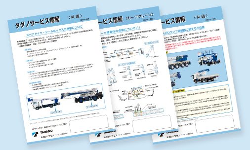 タダノサービス情報