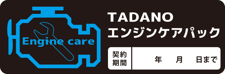 このステッカーは、確実整備の証