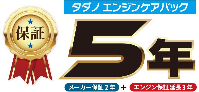 タダノエンジンケアパック エンジン5年保証付プラン