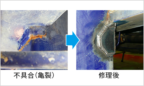 不具合(亀裂)と修理後の実例2