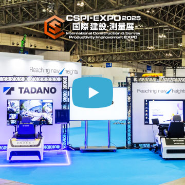 第7回 国際 建設・測量展(CSPI-EXPO 2025)に出展しました。当社の最新取り組みをご覧ください。