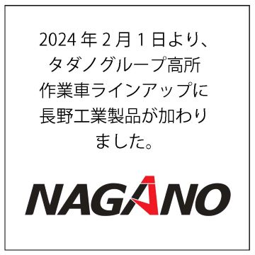 2024年2月1日より、タダノグループ高所作業車ラインアップに長野工業製品が加わりました。　