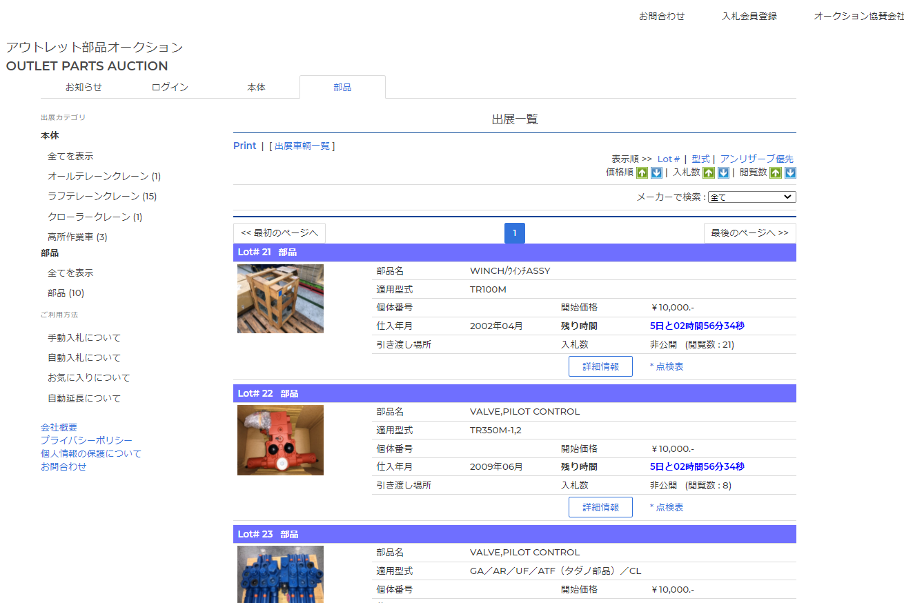 余剰部品の販売(アウトレット部品オークション)