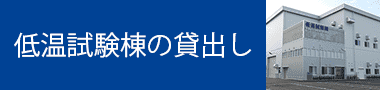 低温試験棟の貸出し